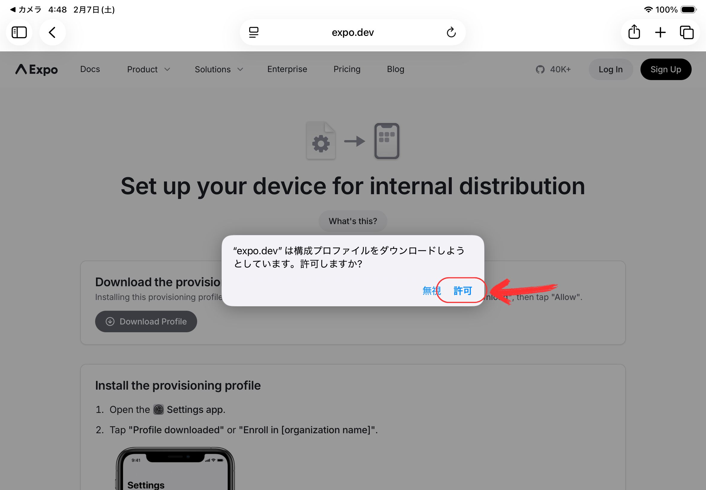 プロファイルダウンロード確認