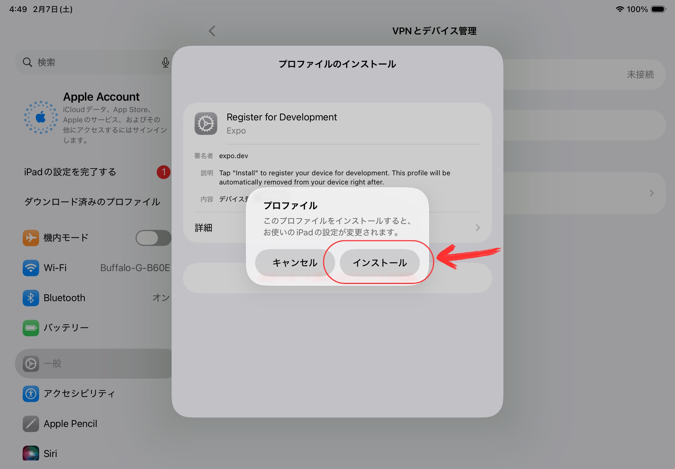 プロファイルインストール確認