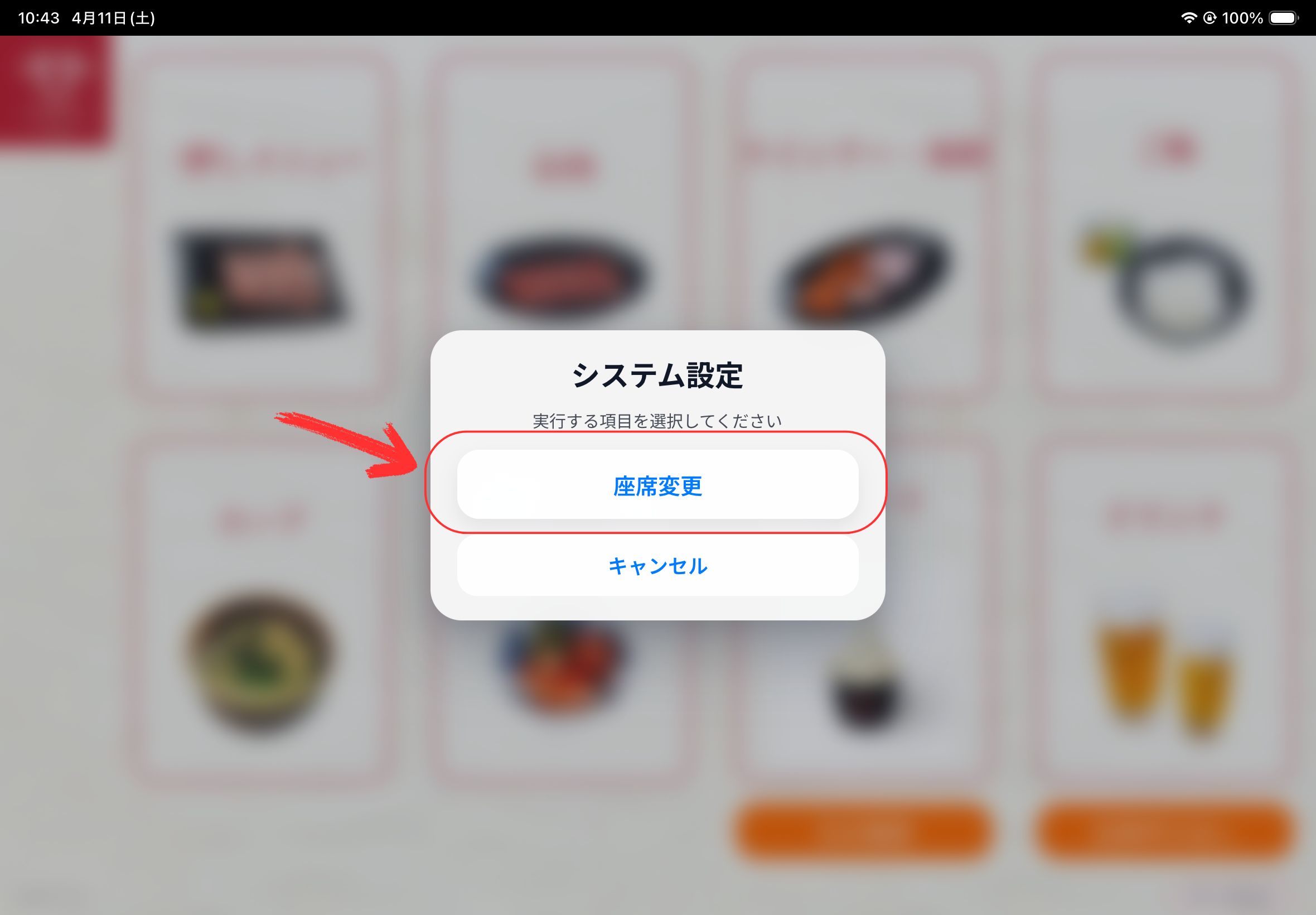 座席変更メニュー