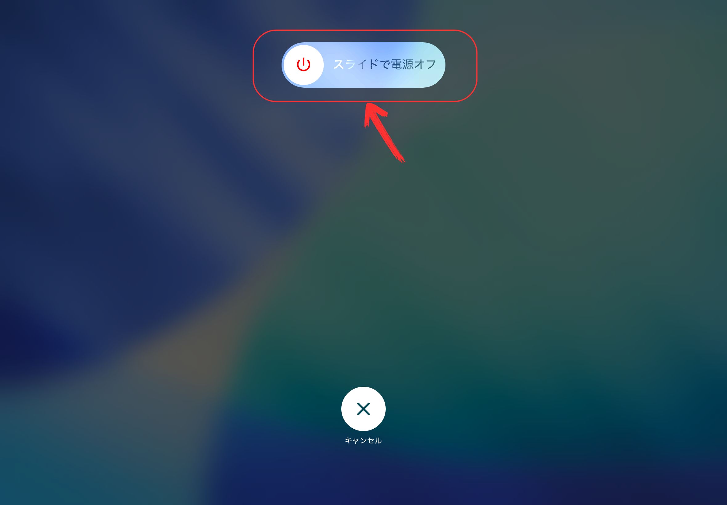 電源オフスライダー